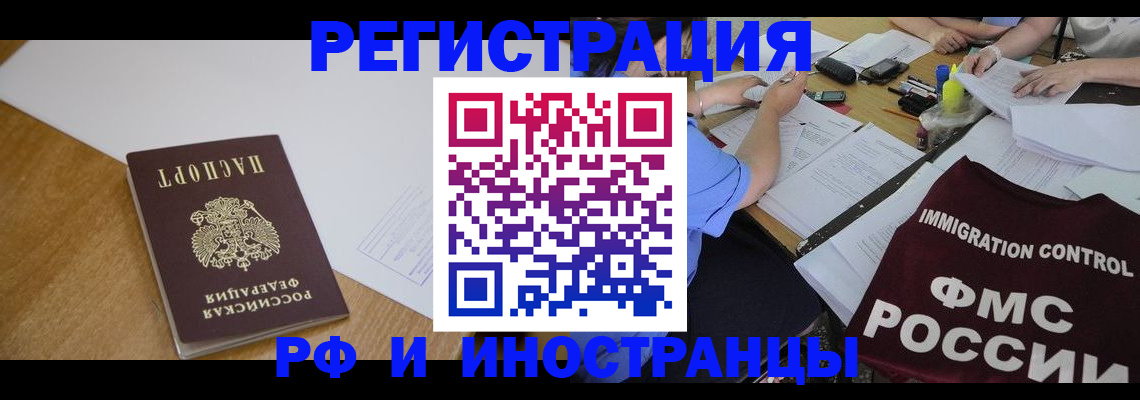 прописка иностранных граждан в Курганской области